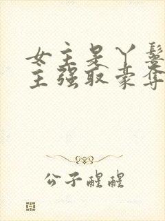 女主是丫鬟被男主强取豪夺的古言