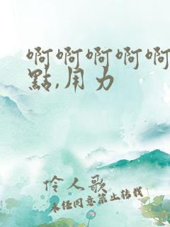 啊啊啊啊啊,快点,用力