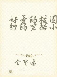 好看的校园到婚纱的完结小说