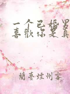 一个已婚男人说喜欢你是真的吗