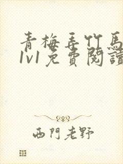 青梅弄竹马小说1v1免费阅读