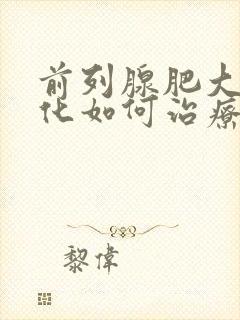 前列腺肥大伴钙化如何治疗好呢