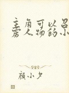 主角可以召唤霹雳人物的小说