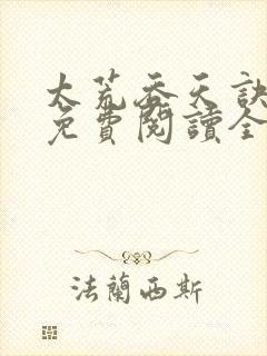 太荒吞天诀最新免费阅读全部