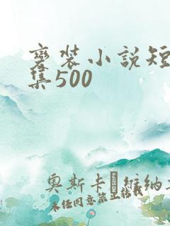 变装小说短篇合集500