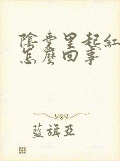 阴囊里起红点是怎么回事