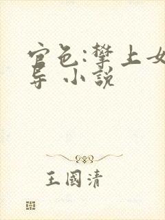 官色:攀上女领导 小说