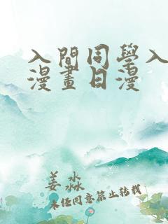 入间同学入魔了漫画日漫