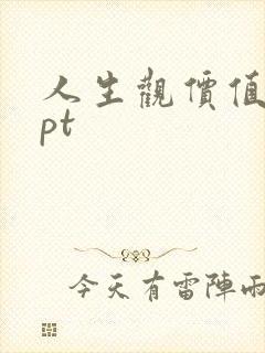 人生观价值观ppt