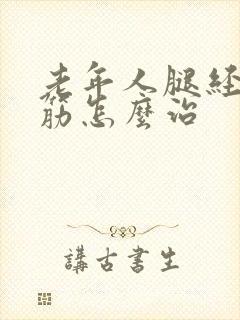 老年人腿经常抽筋怎么治