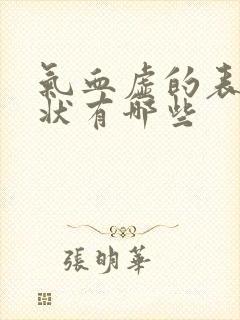 气血虚的表现症状有哪些