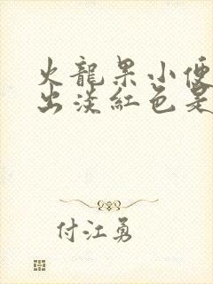 火龙果小便时尿出淡红色是怎么回事