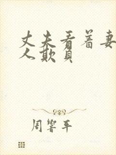 丈夫看着妻子被人欺负