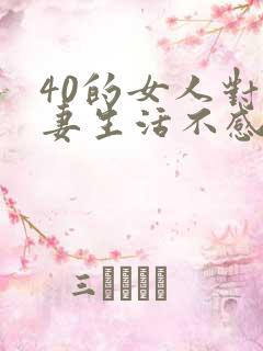 40的女人对夫妻生活不感兴趣怎么了