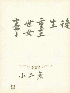 末世重生后我嘎了女主