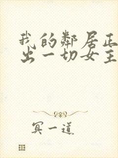 我的邻居正在付出一切女主角是谁