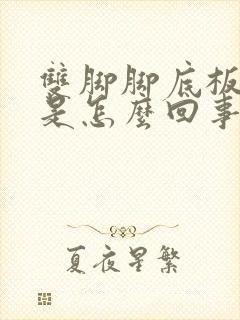 双脚脚底板麻木是怎么回事?