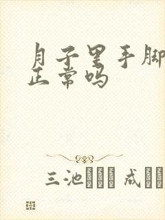 月子里手脚酸痛正常吗