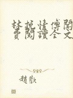 林挽情傅闻笙免费阅读全文
