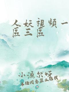 人妖视频一区二区三区