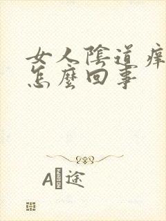 女人阴道痒痒是怎么回事