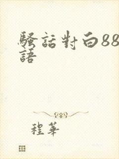 骚话对白88淫语