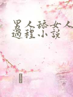 男人舔女人下面过程小说