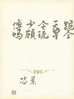 傅少今天跪下了吗顾琉星全集免费阅读全文