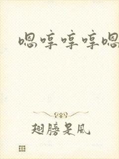 嗯哼哼哼嗯哼哼