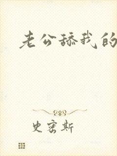 老公舔我的阴道