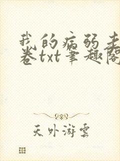 我的病弱老婆花卷txt笔趣阁小说