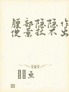 腹部隐隐作痛有便意拉不出