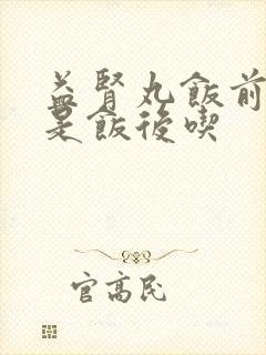 益肾丸饭前吃还是饭后吃