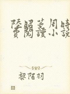 陆昭菱周时阅免费阅读小说