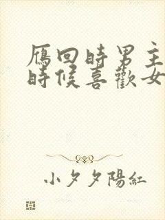 雁回时男主什么时候喜欢女主