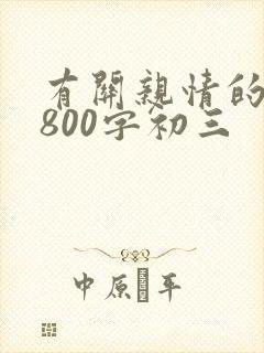 有关亲情的作文800字初三