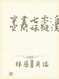 穿书七零:自带空间嫁糙汉完整版