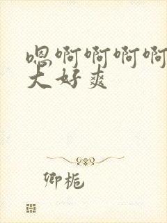 嗯啊啊啊啊啊好大好爽