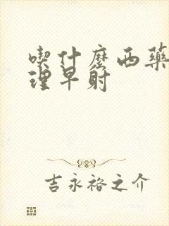 吃什么西药能调理早射