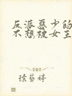 反派恶少的我真不想被女主倒追小说免费阅读