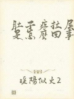 肚子疼拉屎有血是怎么回事