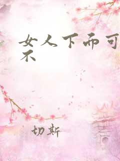 女人下面可以舔不