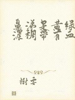 鼻涕是黄绿色且浓稠带有血丝