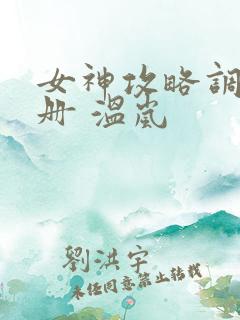 女神攻略调教手册 温岚