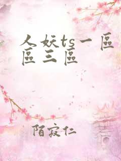 人妖ts一区二区三区