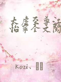 太虚至尊江凡许怡宁全文阅读