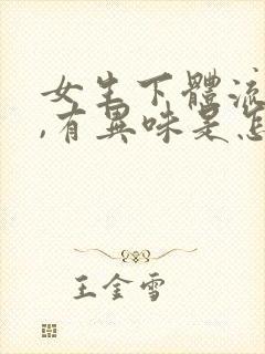 女生下体流黄水,有异味是怎么回事