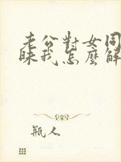 老公对女同事暧昧我怎么解决