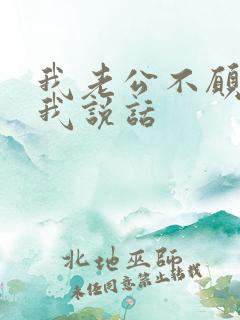 我老公不愿意和我说话