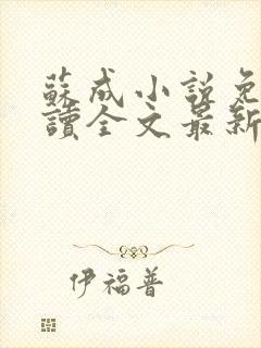 苏成小说免费阅读全文最新章节更新